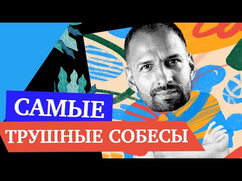 Видео: Закапываюсь в нюансы пока кандидат не поплывет — Собесы Кирилла Мокевнина