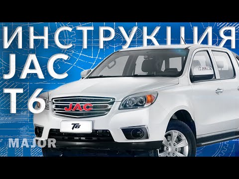 Видео: Инструкция JAC T6 2023 от Major Auto