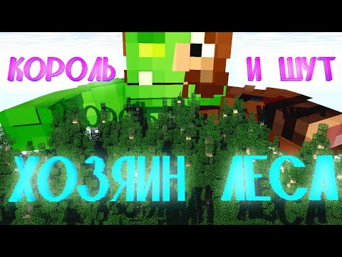 Видео: КОРОЛЬ И ШУТ - ХОЗЯИН ЛЕСА (МАЙНКРАФТ КЛИП)