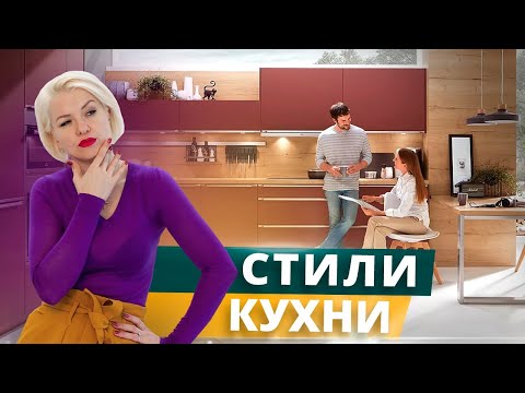 Видео: Как выбрать стиль кухни?