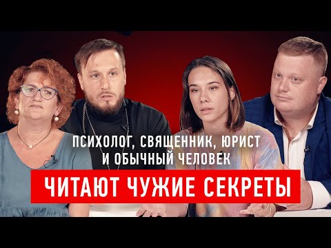 Видео: Чужие секреты | Читают психолог, священник, юрист и подписчик | Секреты