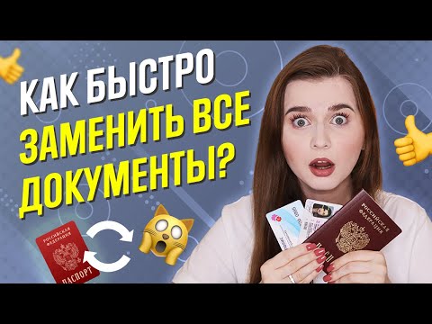 Видео: ЗАМЕНА ДОКУМЕНТОВ ПРИ СМЕНЕ ФАМИЛИИ: как поменять документы пошагово