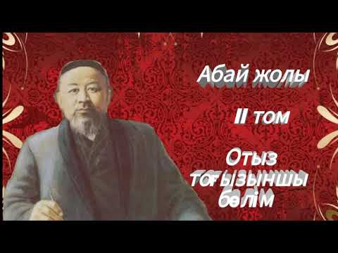 Видео: Абай жолы Екінші том отыз тоғызыншы бөлім Соңғы бөлім .Мұхтар Омарханұлы Әуезов - Абай жолы романы .