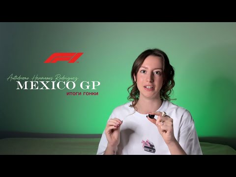 Видео: Формула 1 ГП Мексики 2025 | Скандал с Расселом, прорыв Бэрмена | Обзор F1