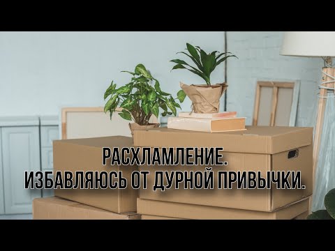 Видео: Расхламление 2025. Избавляюсь от дурной привычки 💪🙈💚👍.