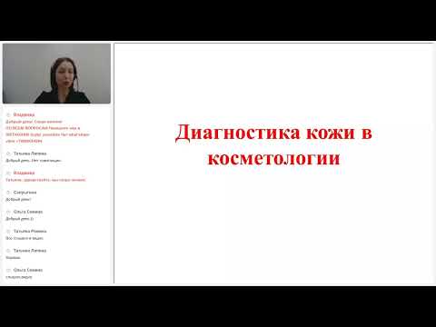Видео: Вебинар 19.04.2022 "Диагностика кожи в практике косметолога"