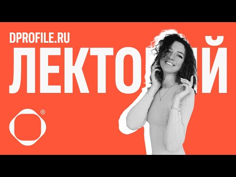 Видео: Креативная концепция или как начинать работу над проектом. Дарья Циренщикова — дизайнер в «Авентике»