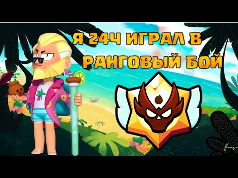 Видео: Я 24Ч БЕЗ ОСТАНОВКИ ИГРАЛ В РАНГОВЫЙ БОЙ В БРАВЛ СТАРС!