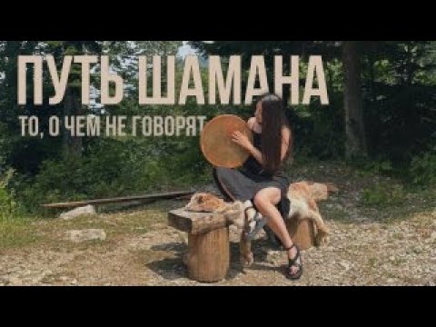 Видео: Путь шамана: то, о чем не говорят