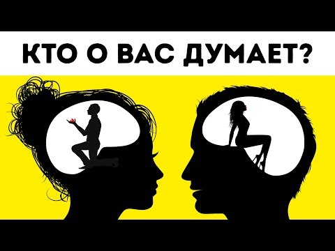 Видео: Кто о Вас Думает? (Любовный Личностный Тест)