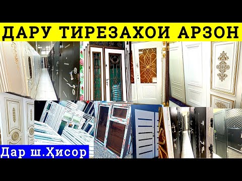 Видео: Дару тирезахои арзон Пластики Чуби Охани Хайтек Дар ш.Ҳисор Хама намуд дархо ва тирезахо нарх.тҷ