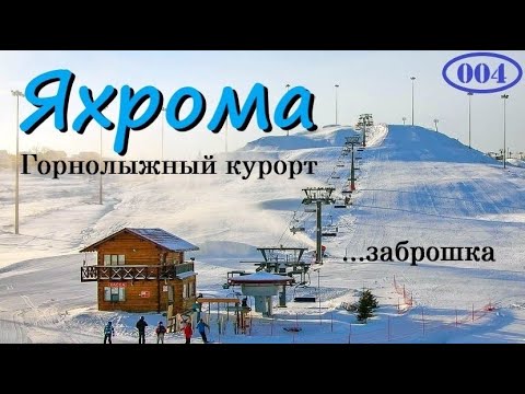 Видео: Яхрома. Самый Дорогой Курорт