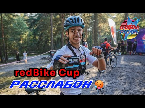 Видео: RedBike Cup "Расслабон".Марафон на 4 часа! Лучшая гонка в сезоне