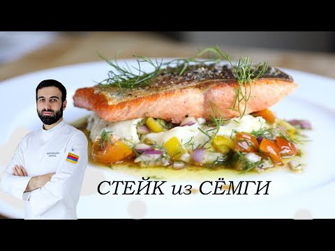 Видео: СТЕЙК ИЗ СЁМГИ #рыба #рецепты