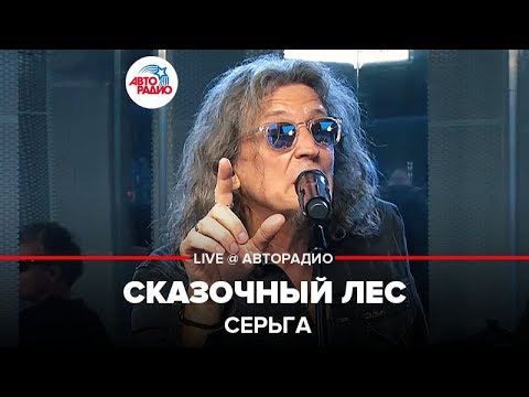 Видео: СерьГа - ​ Сказочный Лес (LIVE @ Авторадио)