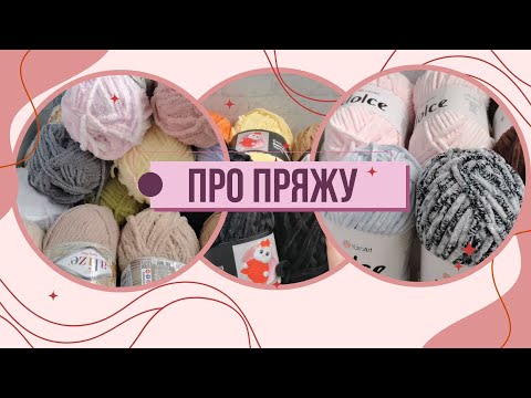 Видео: Про матеріали | Замовила не ту пряжу 🙈 | Amigurumi crochet