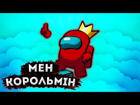 Видео: Мен AMONG US Корольімін ! | ПРЕДАТЕЛЬ Among Us !