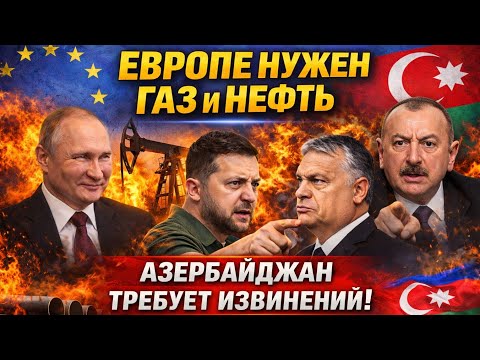 Видео: «Европе срочно нужен газ! Азербайджан требует извинений, а Зеленский угрожает Орбану»