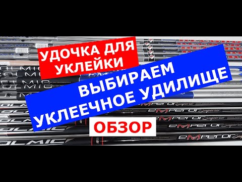 Видео: УКЛЕЕЧНЫЕ УДИЛИЩА. Обзор УКЛЕЕЧНЫХ маховых удилищ. Удочка для ЛОВЛИ УКЛЕЙКИ