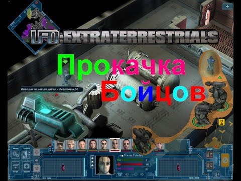 Видео: UFO: Extraterrestrials - Последняя надежда: Прокачка Бойцов_020