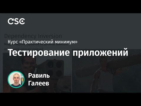 Видео: Лекция 10. Тестирование приложений