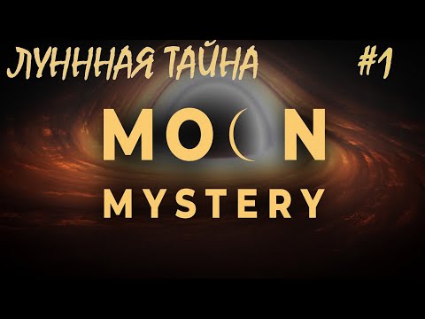 Видео: Опасная Луна/Moon Mystery Game/Play