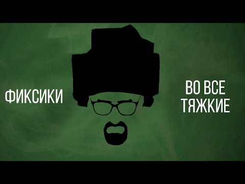 Видео: Фиксики. Во все тяжкие.