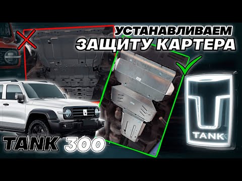 Видео: Защита Картера на Танк 300 - Видео Инструкция по Монтажу от ТиДжей-Тюнинг