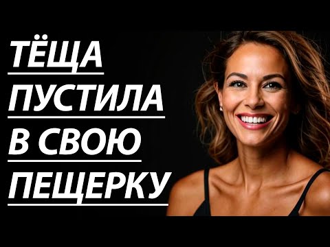Видео: 🔥ТЁЩЕ ПОНРАВИЛСЯ МОЙ ШАМПУР - Истории из жизни, Любовные истории, Аудиорассказ