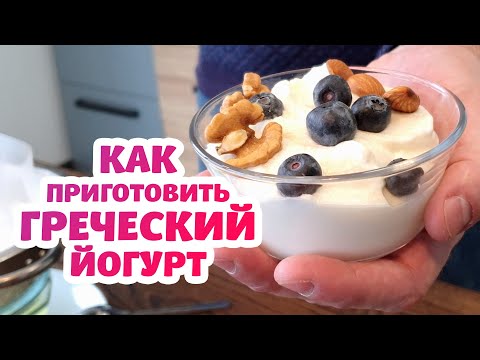 Видео: Как сделать Греческий Йогурт? Простой рецепт в домашних условиях