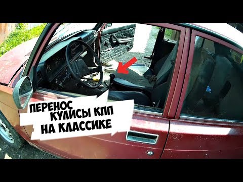 Видео: ПЕРЕНОС КУЛИСЫ КПП ОТ ВАЗ 2108 НА ВАЗ 2107 БЕЗ СВАРКИ