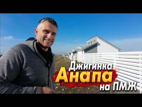 Видео: #Анапа КУПИЛИ УЧАСТОК В ДЖИГИНКЕ. САМЫЕ НИЗКИЕ ЦЕНЫ НА ЗЕМЛЮ ИЖС В АНАПСКОМ РАЙОНЕ!