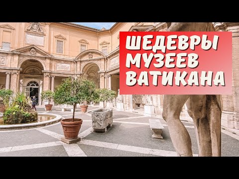 Видео: МУЗЕИ ВАТИКАНА - экскурсия  в прямом эфире с гидом по Ватикану