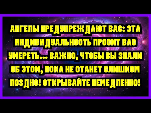 Видео: АНГЕЛЫ ПРЕДУПРЕЖДАЮТ ВАС: ЭТА ИНДИВИДУАЛЬНОСТЬ ПРОСИТ ВАС УМЕРЕТЬ... ВАЖНО, ЧТОБЫ ВЫ ЗНАЛИ ОБ...