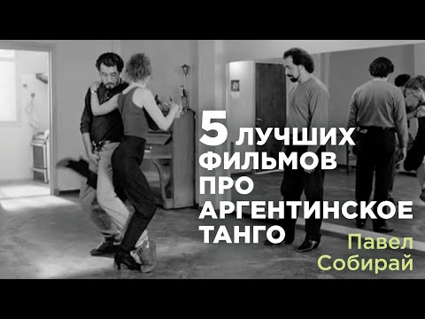 Видео: ТОП 5 фильмов про аргентинское танго