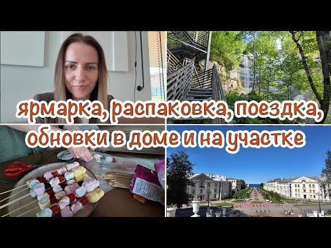 Видео: КРАСИВЫЕ МЕСТА В ЭСТОНИИ | ПОДГОТОВКА К ЯРМАРКЕ | РАСПАКОВКА | НОВИНКИ В ДОМЕ И НА УЧАСТКЕ