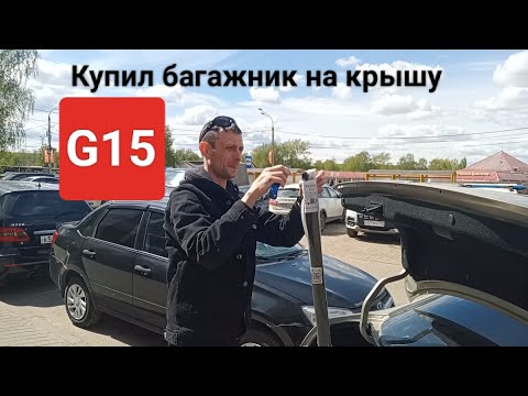 Видео: Купил багажник на крышу Almera g15