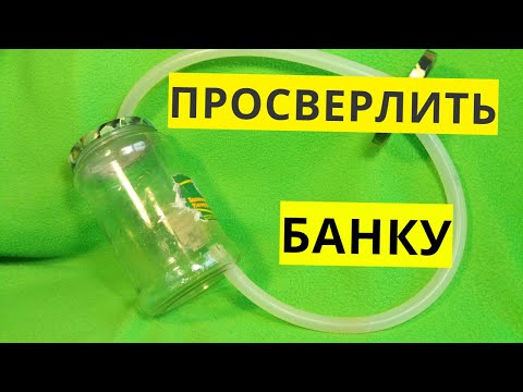 Видео: Как просверлить отверстие в стеклянной банке, бутылке или стекле. Джин-корзина из банки.