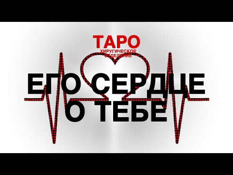Видео: 💡ТАРО: он о тебе. Его чувства к тебе! Что скажет его сердце! Мир бессознательного!