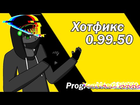 Видео: Хотфикс Progressbar95 (0.99.50)
