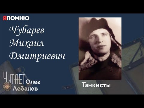 Видео: Чубарев Михаил Дмитриевич. Проект "Я помню" Артема Драбкина. Танкисты.