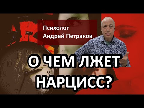 Видео: О чем лжет нарцисс?