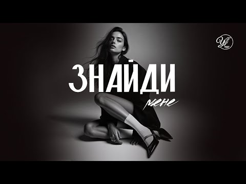 Видео: Знайди