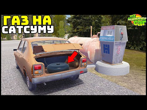 Видео: ПОСТАВИЛ ГАЗ На САТСУМУ! Экономично? - My Summer Car