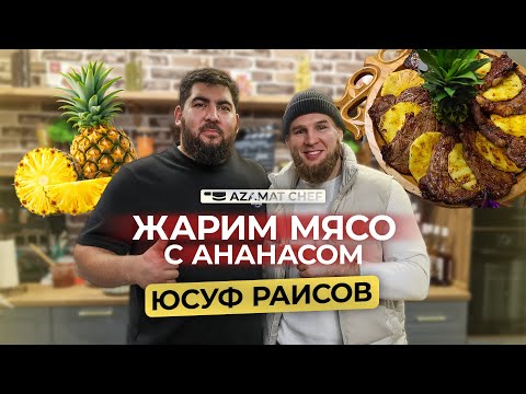 Видео: Что ест ЮСУФ РАИСОВ перед большим боем?