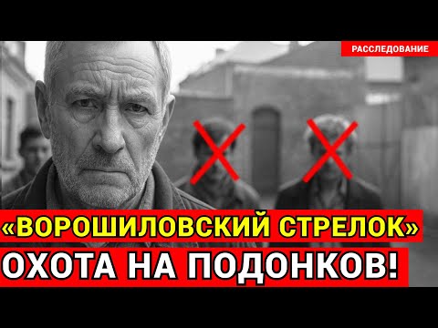 Видео: Милиция БЕЗДЕЙСТВУЕТ! ВОРОШИЛОВСКИЙ СТРЕЛОК сам вершит СУД за дочь | Документальная драма