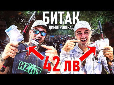 Видео: За ЕВТИНИ такъми на БИТАКА в Димитровград! КУПУВАМЕ риболовен комплект.