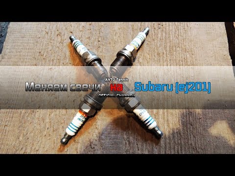 Видео: Меняем свечи на Subaru (ej201)
