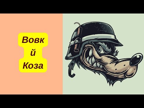 Видео: "Вовк й Коза"