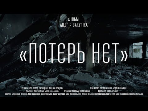 Видео: КОРОТКОМЕТРАЖНИЙ ФІЛЬМ “ПОТЕРЬ НЕТ” | SHORT FILM - “NO LOSSES” | 2023